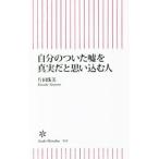 Yahoo! Yahoo!ショッピング(ヤフー ショッピング)自分のついた嘘を真実だと思い込む人／片田珠美