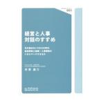 経営と人事対話のすすめ／寺沢康介
