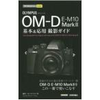 ＯＬＹＭＰＵＳ ＯＭ−Ｄ Ｅ−Ｍ１０ Ｍａｒｋ ＩＩ基本＆応用撮影ガイド／桃井一至