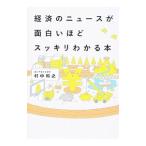 Yahoo! Yahoo!ショッピング(ヤフー ショッピング)経済のニュースが面白いほどスッキリわかる本／村中和之