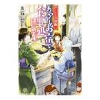 あやかしお宿で食事処はじめます。 （かくりよの宿飯２）／友麻碧