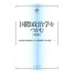 国際政治学をつかむ／村田晃嗣