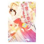 今度こそ幸せになります！ ２／斎木リコ