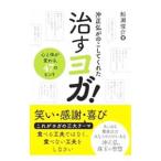 沖正弘がのこしてくれた治すヨガ！／船瀬俊介