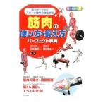 筋肉の使い方・鍛え方パーフェクト事典／荒川裕志