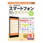 au Androidスマートフォン基本＆活用ワザ完全ガイド／法林岳之