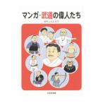 マンガ・武道の偉人たち／田代しんたろう