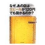  почему, тот магазин. сырой пиво .120 иен тоже .... .?|. голова ..