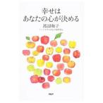 ショッピング自己啓発 幸せはあなたの心が決める／渡辺和子