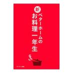 新ベターホームのお料理一年生／ベターホーム協会