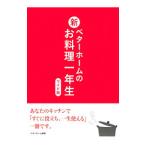 新ベターホームのお料理一年生／ベターホーム協会