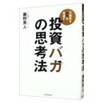 ショッピング投資 投資バカの思考法／藤野英人