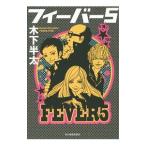 ショッピング春樹 フィーバー5／木下半太