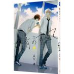 群青のすべて／古矢渚