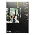 のんのんばあとオレ／水木しげる