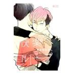 快楽ループ／やまねむさし