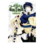 Yahoo! Yahoo!ショッピング(ヤフー ショッピング)コーセルテルの竜術士物語 1／石動あゆま