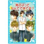 Yahoo! Yahoo!ショッピング(ヤフー ショッピング)男の子ってなんでできてる？ （泣いちゃいそうだよシリーズ25）／小林深雪