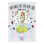 妙齢美容修業／辛酸なめ子