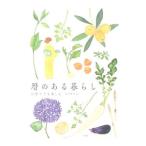 暦のある暮らし／松村賢治