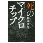 Yahoo! Yahoo!ショッピング(ヤフー ショッピング)死のマイクロチップ／船瀬俊介