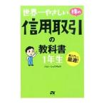 世界一やさしい株の信用取引の教科
