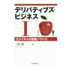 デリバティブズ・ビジネス 1／三田哉