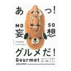 あっ！妄想グルメだ！／いとうりえこ