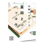 昼田とハッコウ 上／山崎ナオコーラ