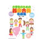 小学生のための器楽合奏名曲集／久隆信
