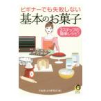 ビギナーでも失敗しない基本のお菓子／平成暮らしの研究会