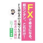 FXで幸せになる、超カンタン、これだけ！／野口健幸