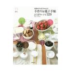 Yahoo! Yahoo!ショッピング(ヤフー ショッピング)材料がひと目でわかる！手作りお菓子手帖よくばりレシピ320／主婦の友社