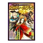 グランクレストRPGサプリメント上級ルールブック/矢野俊策