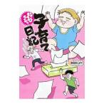 おびえる？子育て日記／園田花ヨウ