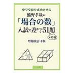 Yahoo! Yahoo!ショッピング(ヤフー ショッピング)中学受験を成功させる熊野孝哉の「場合の数」入試で差がつく51題／熊野孝哉