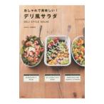 おしゃれで美味しい！デリ風サラダ／北嶋佳奈