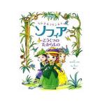 ちいさなプリンセスソフィア どうくつのたからもの／HapkaCathy