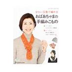 少ない玉数で編めるおばあちゃまの手編みこもの／ブティック社