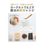 ヨーグルトでもどす魔法の乾物レシピ／DRYandPEACE