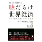 Yahoo! Yahoo!ショッピング(ヤフー ショッピング)知ったら戦慄する嘘だらけ世界経済／FulfordBenjamin