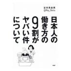 日本人の働き方の９割がヤバい件について／谷本真由美