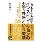 ヒットを生み出すインスピレーションの力学、共感という魔法／鈴木英夫