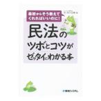 民法のツボとコツがゼッタイにわかる本／石川正樹（弁護士）