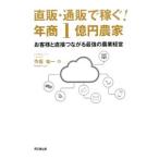 Yahoo! Yahoo!ショッピング(ヤフー ショッピング)直販・通販で稼ぐ！年商1億円農家／寺坂祐一