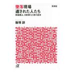 墜落現場遺された人たち−御巣鷹山、日航機１２３便の真実− 【新装版】／飯塚訓