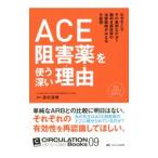 ACE.. лекарство . использующий глубокий причина (..)| Yoshimura дорога .