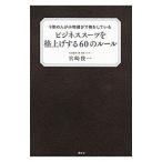 Yahoo! Yahoo!ショッピング(ヤフー ショッピング)ビジネススーツを格上げする60のルール／宮崎俊一