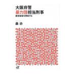 大阪府警暴力団担当刑事（でか）／森功