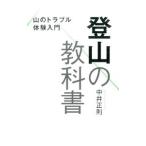 登山の教科書／中井正則